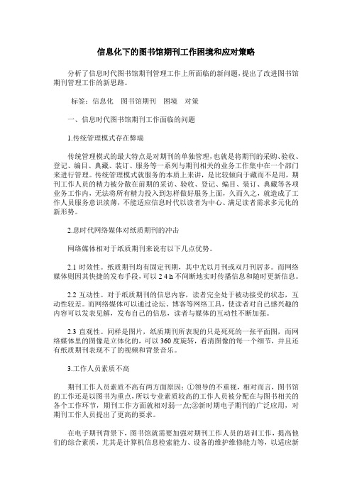 信息化下的图书馆期刊工作困境和应对策略