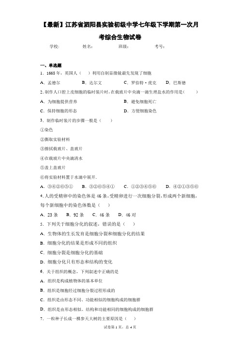 2020-2021学年江苏省泗阳县实验初级中学七年级下学期第一次月考综合生物试卷