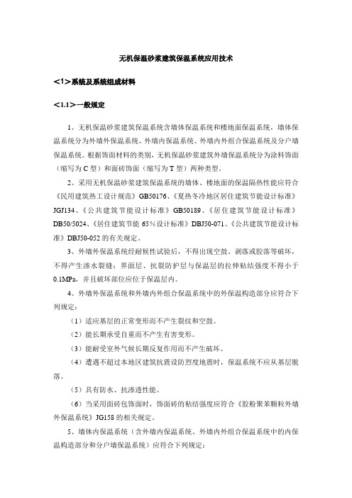 无机保温砂浆建筑保温系统应用技术