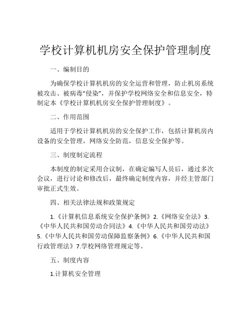 学校计算机机房安全保护管理制度