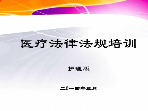 医疗法律法规培训(护理版).ppt2