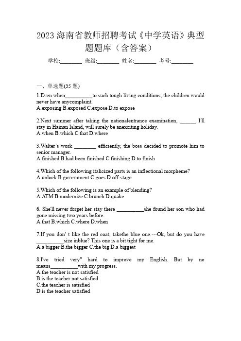 2023海南省教师招聘考试《中学英语》典型题题库(含答案)