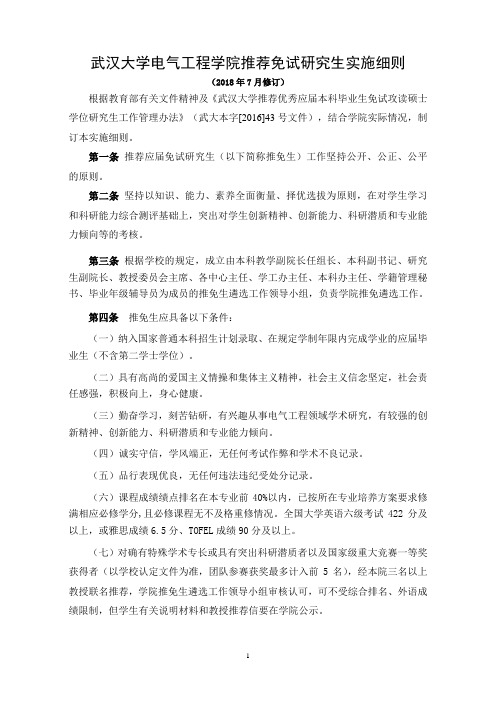 武汉大学电气工程学院推荐免试研究生实施细则