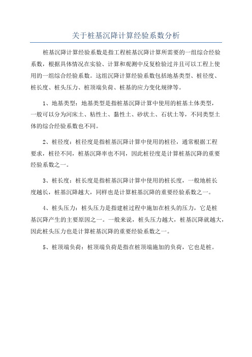 关于桩基沉降计算经验系数分析