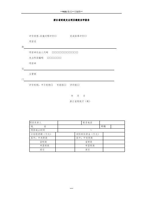 浙江省财政支出项目绩效自评报告