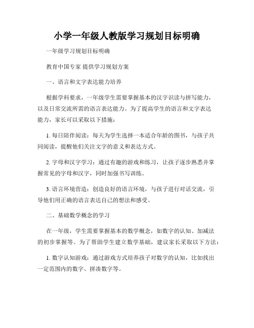 小学一年级人教版学习规划目标明确