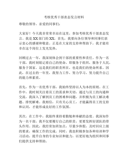 考核优秀干部表态发言材料