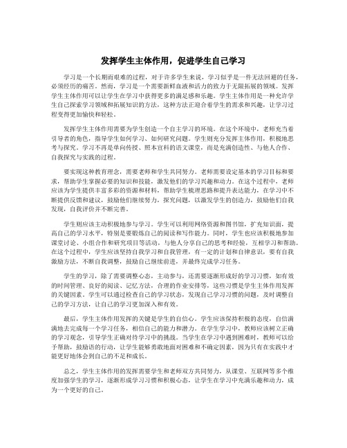 发挥学生主体作用,促进学生自己学习