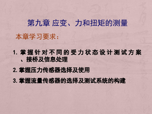 典型载荷测量、应变片布置