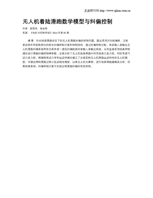 无人机着陆滑跑数学模型与纠偏控制