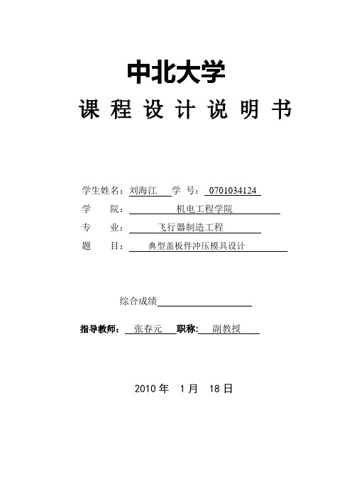 典型盖板件冲压模具设计