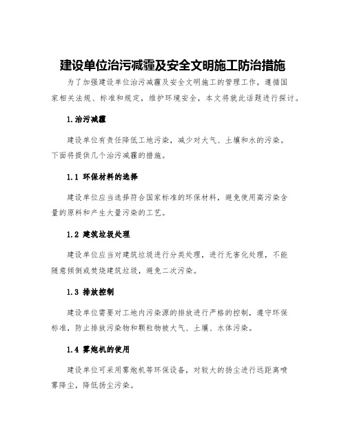 建设单位治污减霾及安全文明施工防治措施