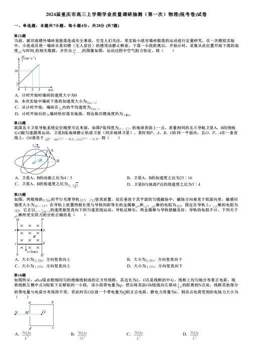 2024届重庆市高三上学期学业质量调研抽测(第一次)物理(统考卷)试卷