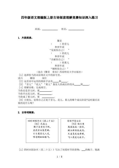 四年级语文部编版上册古诗阅读理解竞赛知识深入练习