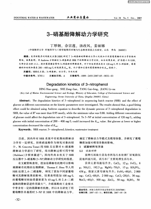 3-硝基酚降解动力学研究