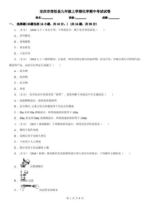 安庆市宿松县九年级上学期化学期中考试试卷