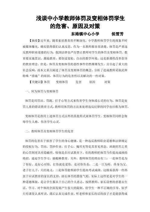 浅谈中小学教师体罚及变相体罚学生的危害