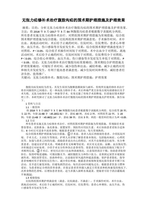 无张力疝修补术治疗腹股沟疝的围术期护理措施及护理效果