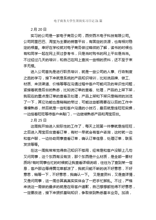 电子商务大学生顶岗实习日记21篇_实习日记_