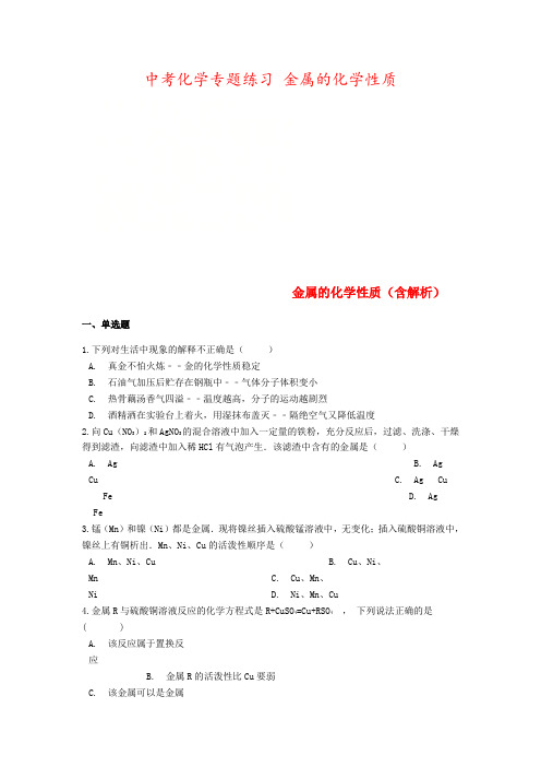 中考化学专题练习 金属的化学性质