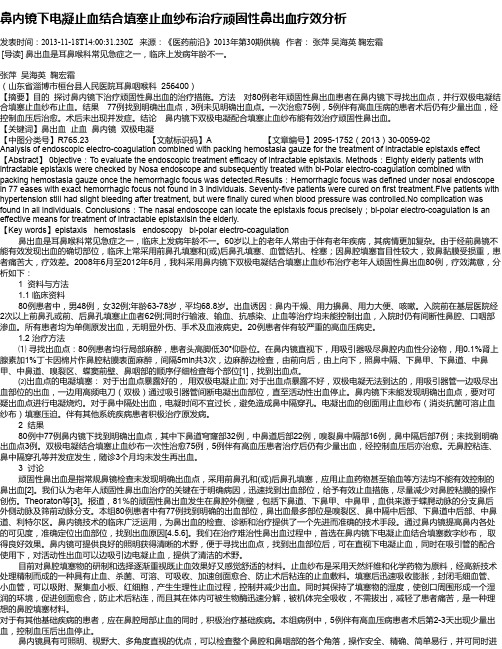 鼻内镜下电凝止血结合填塞止血纱布治疗顽固性鼻出血疗效分析