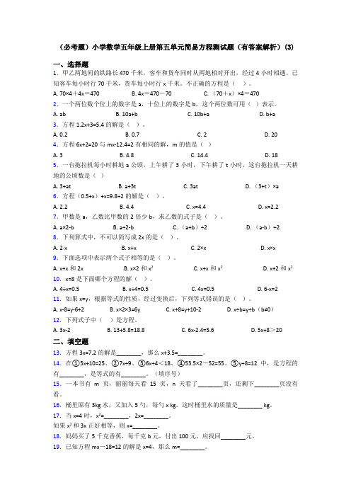 (必考题)小学数学五年级上册第五单元简易方程测试题(有答案解析)(3)