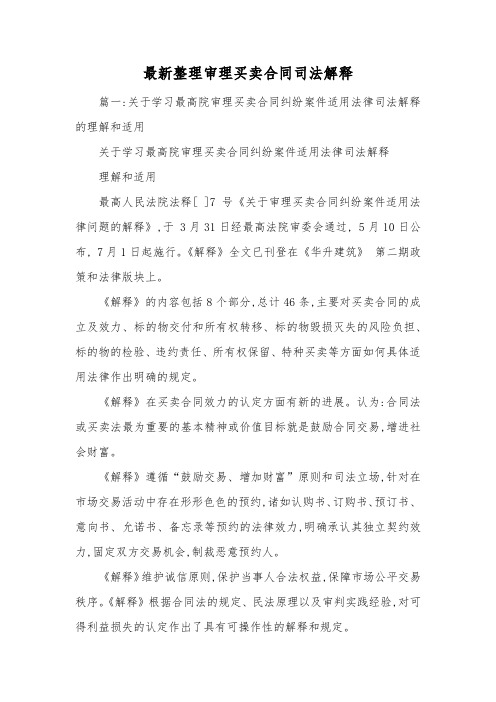 最新整理审理买卖合同司法解释.docx