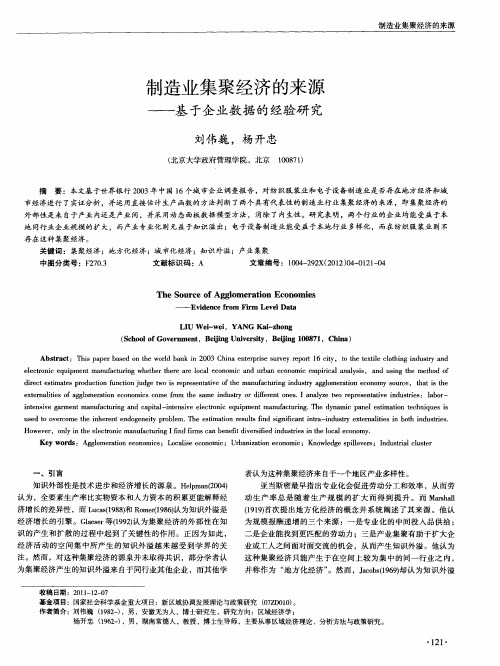 制造业集聚经济的来源——基于企业数据的经验研究