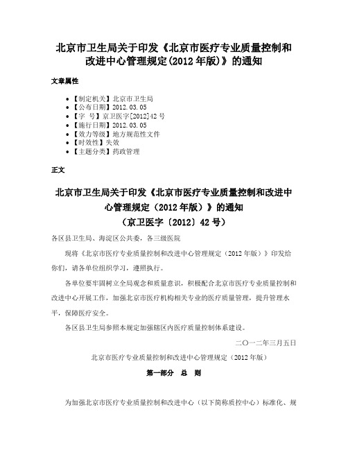 北京市卫生局关于印发《北京市医疗专业质量控制和改进中心管理规定(2012年版)》的通知