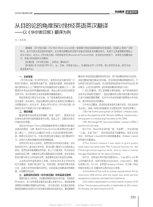 从目的论的角度探讨财经英语英汉翻译——以《华尔街日报》翻译为例