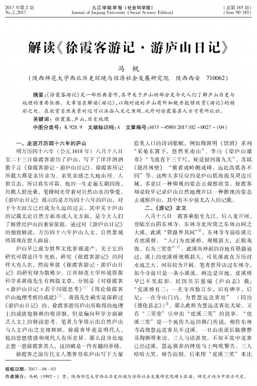 解读《徐霞客游记·游庐山日记》