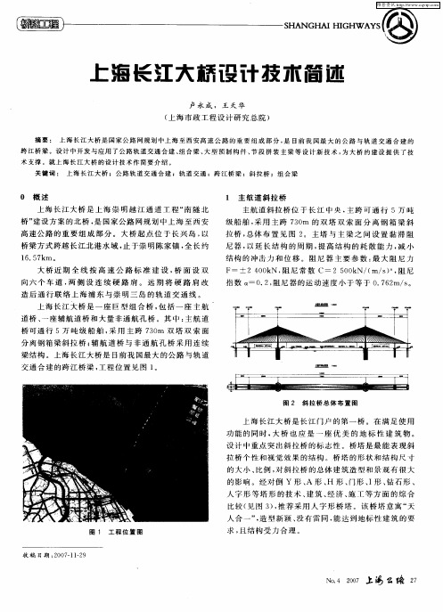 上海长江大桥设计技术简述