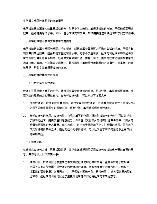 小学语文段落过渡教学的方法指导