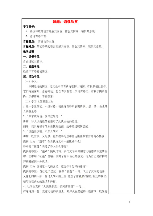 江苏省盐城市阜宁县明达初级中学七年级语文下册《诵读欣赏》教案 苏教版