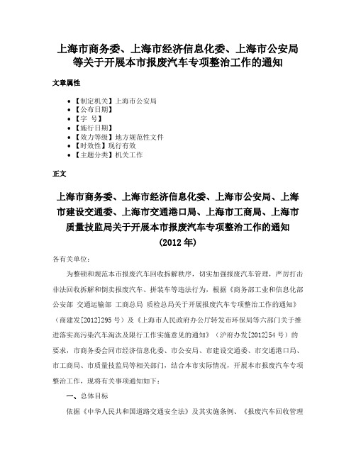 上海市商务委、上海市经济信息化委、上海市公安局等关于开展本市报废汽车专项整治工作的通知