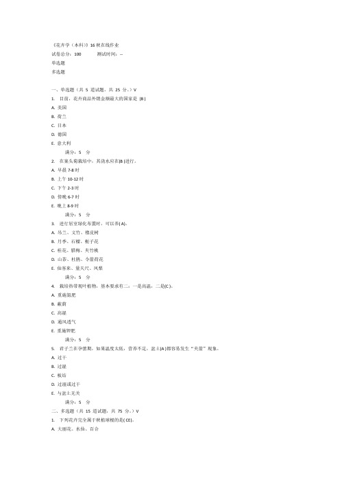 《花卉学(本科)》16秋在线100分作业