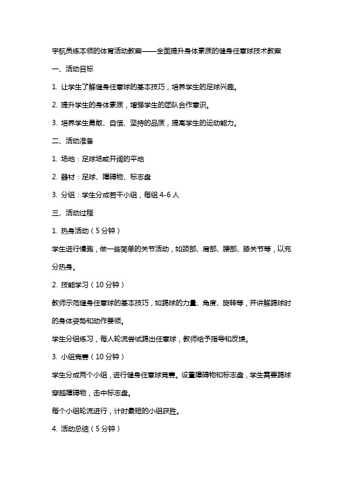 宇航员练本领的体育活动教案——全面提升身体素质的健身任意球技术教案