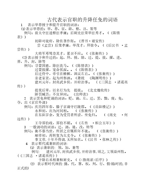 古代表示官职的升降任免的词语 - 副本