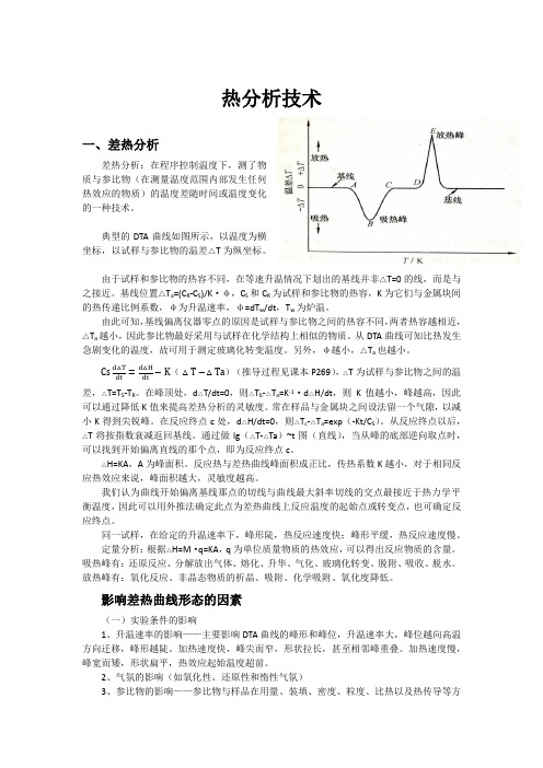 北航材料分析测试技术热分析技术