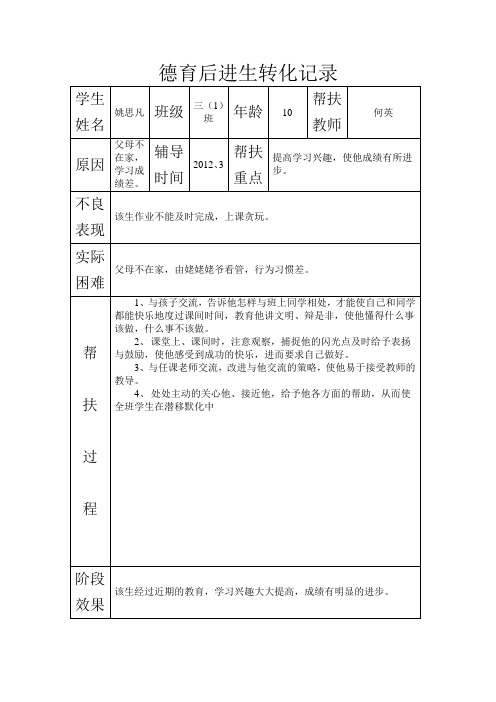 三(1)班德育后进生转化记录