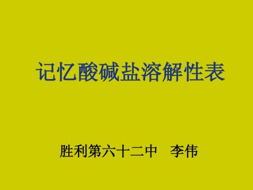 记忆酸碱盐溶解性表