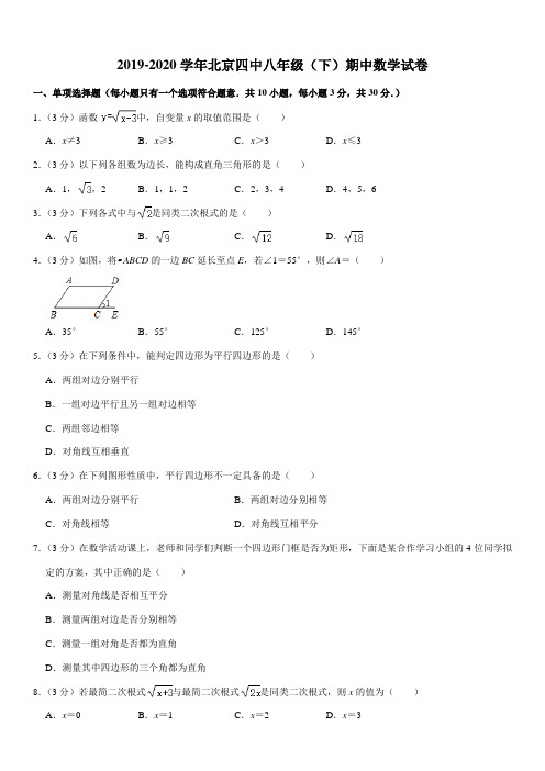 2019-2020学年北京四中八年级(下)期中数学试卷