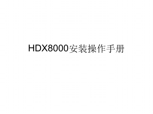 宝利通PolyCom_HDX8000视频会议系统操作手册