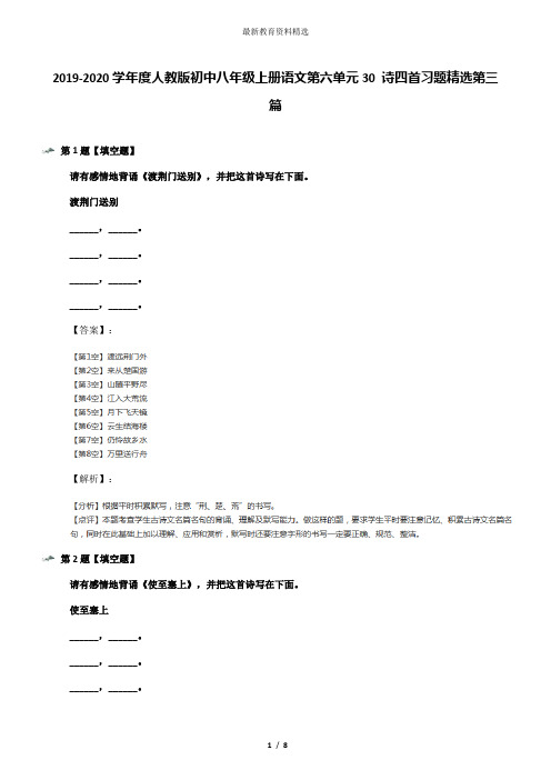 2019-2020学年度人教版初中八年级上册语文第六单元30 诗四首习题精选第三篇