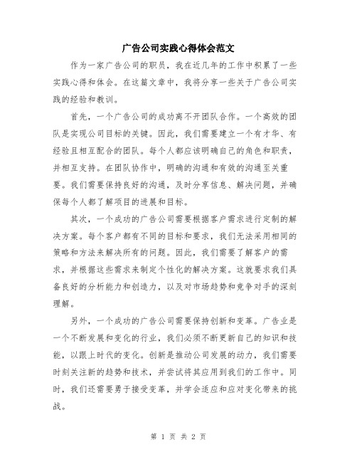 广告公司实践心得体会范文