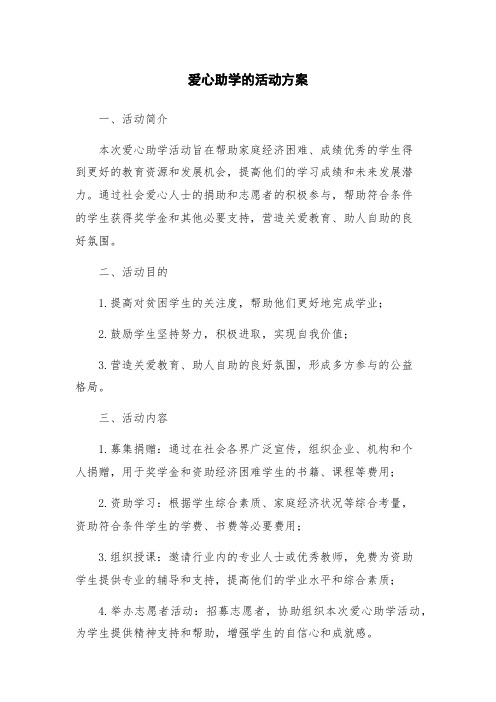 爱心助学的活动方案