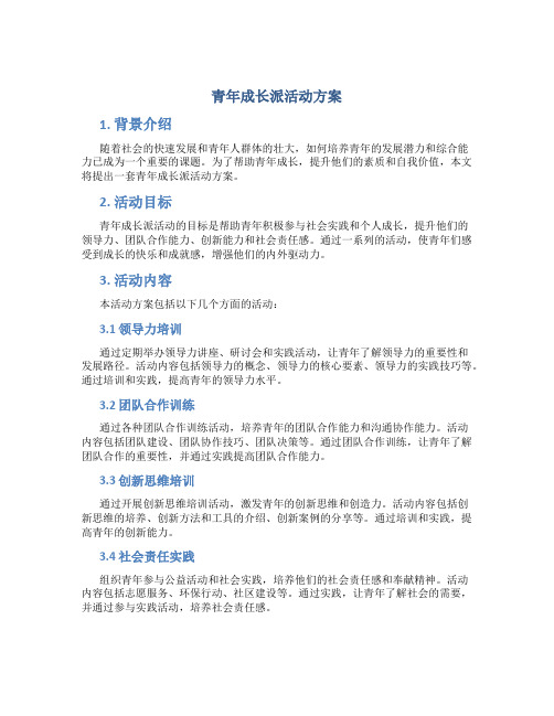 青年成长派活动方案