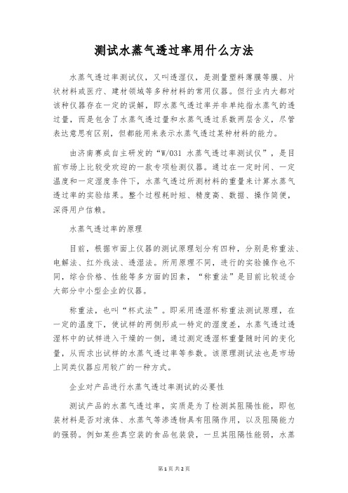 测试水蒸气透过率用什么方法