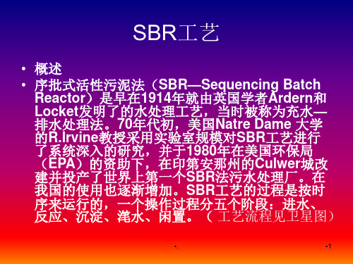 污水处理SBR工艺优秀课件