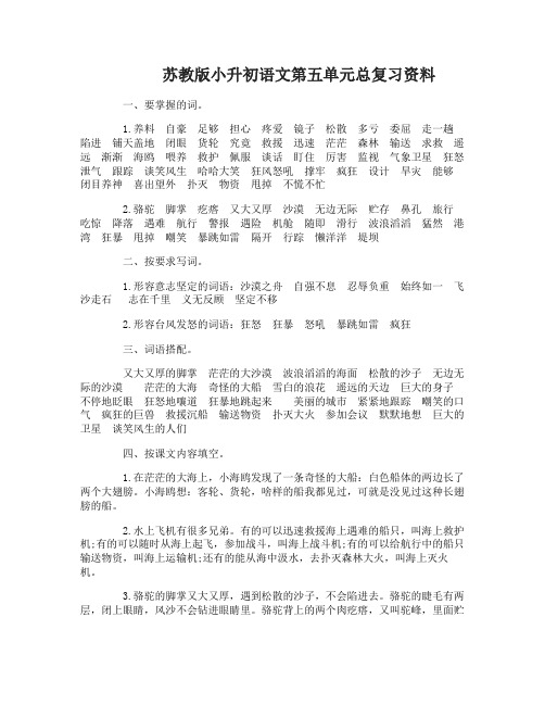 苏教版小升初语文第五六单元总复习资料